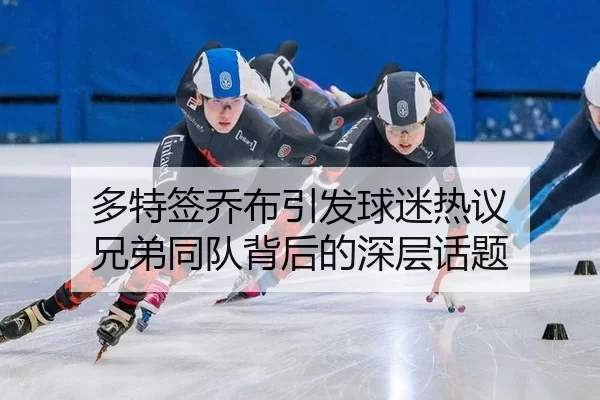 duo-te-qian-qiao-bu-yin-fa-qiu-mi-re-yi-xiong-di-tong-dui-bei-hou-de-shen-ceng-hua-ti-2-423.jpg