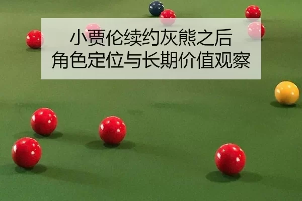 小贾伦续约灰熊之后 角色定位与长期价值观察